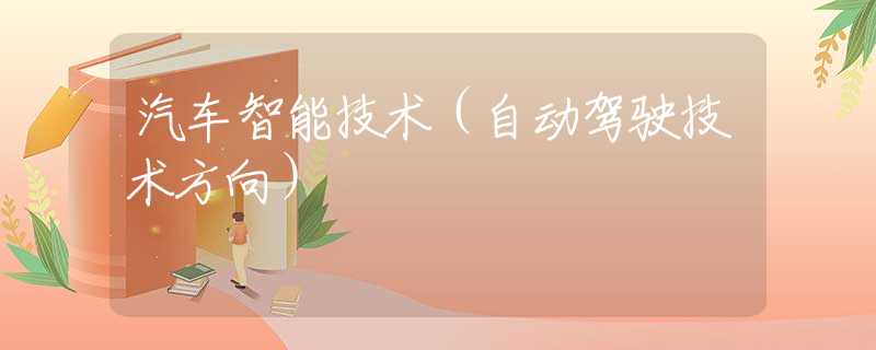 汽车智能技术（自动驾驶技术方向）