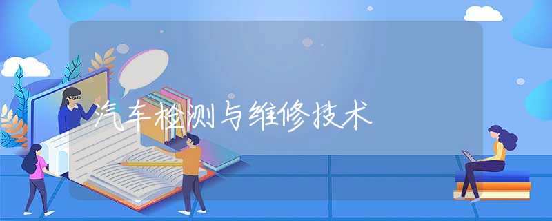 汽车检测与维修技术