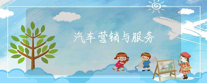汽车营销与服务