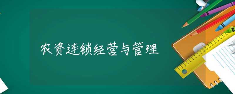 农资连锁经营与管理