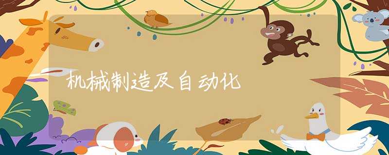 机械制造及自动化