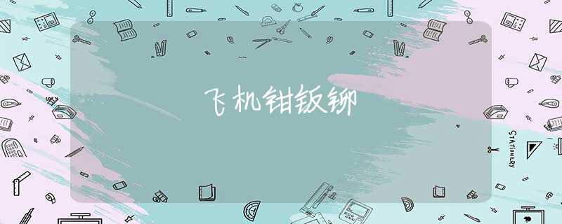 飞机钳钣铆