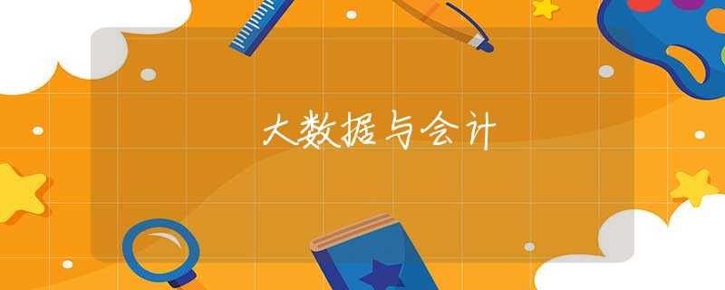 大数据与会计