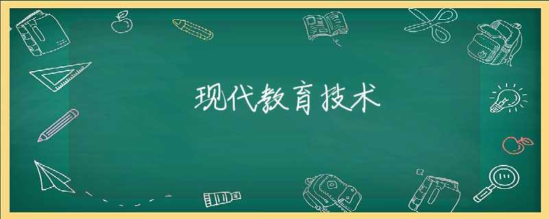 现代教育技术