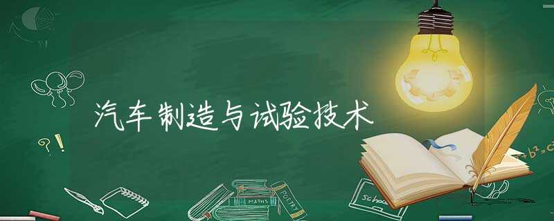 汽车制造与试验技术
