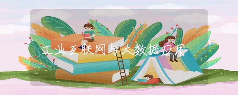 工业互联网与大数据应用
