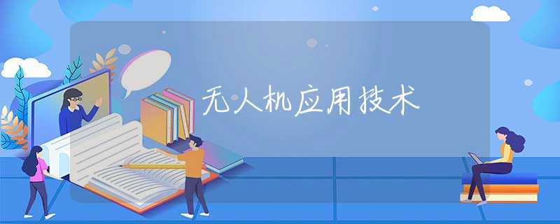 无人机应用技术