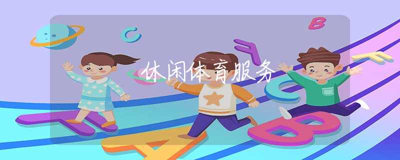 休闲体育服务