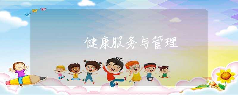 健康服务与管理