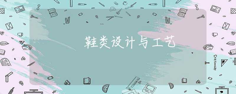 鞋类设计与工艺