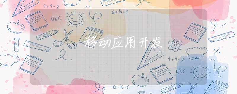 移动应用开发