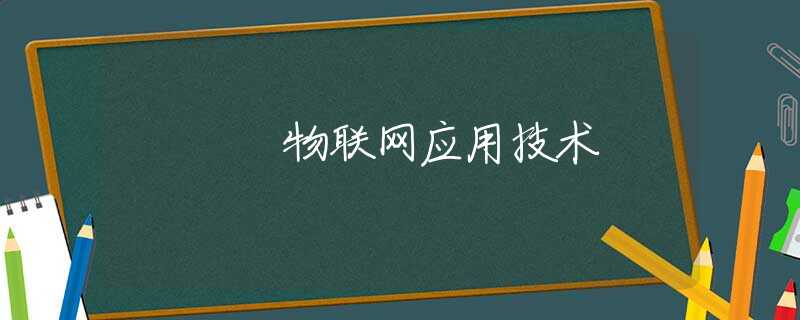 物联网应用技术