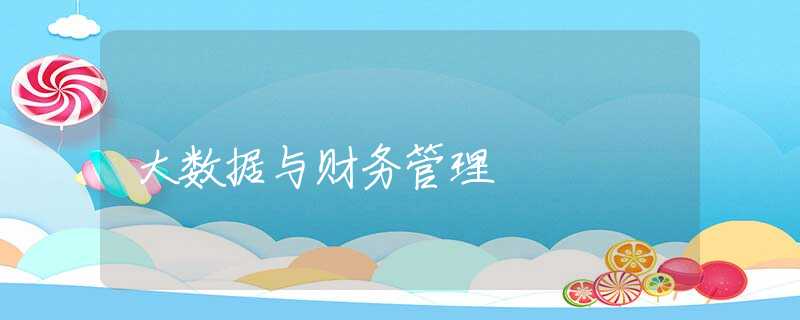 大数据与财务管理