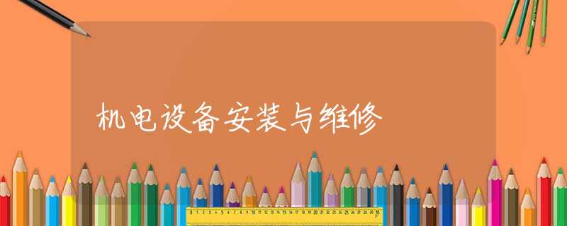 机电设备安装与维修