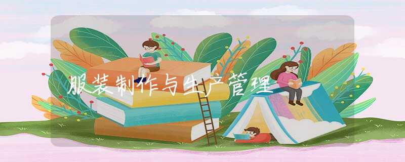 服装制作与生产管理