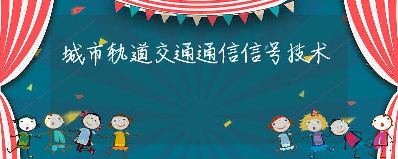 城市轨道交通通信信号技术