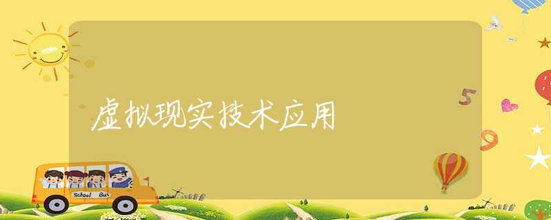 虚拟现实技术应用