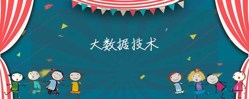 大数据技术