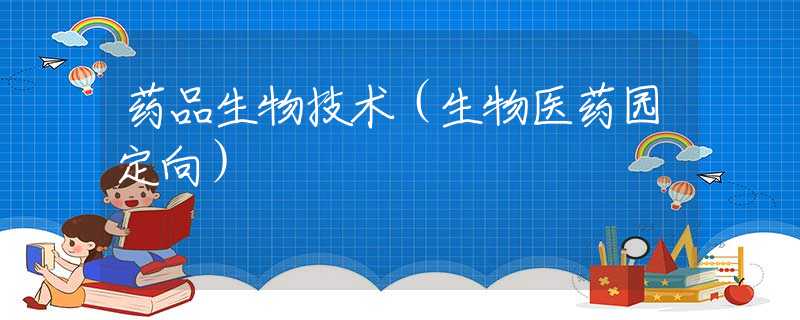 药品生物技术（生物医药园定向）