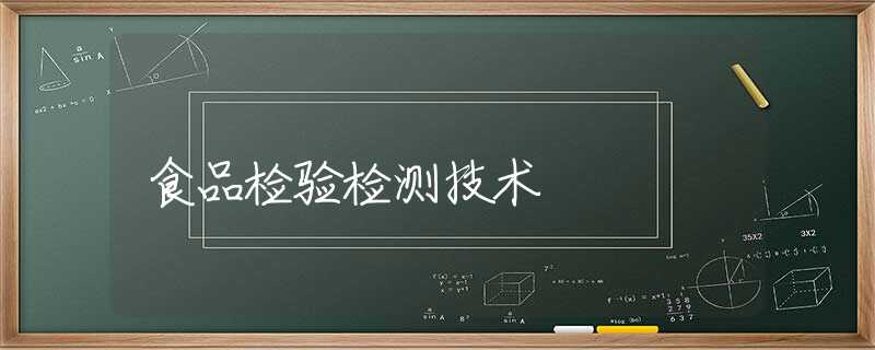 食品检验检测技术