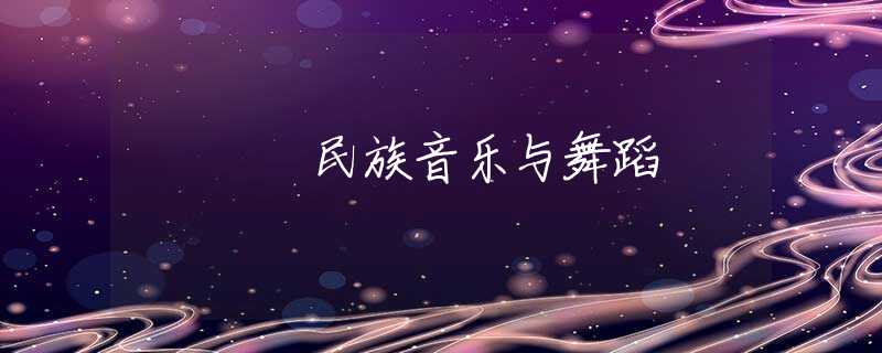 民族音乐与舞蹈