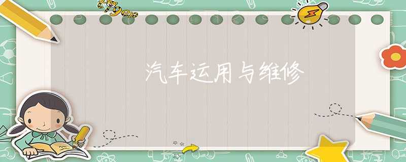 汽车运用与维修