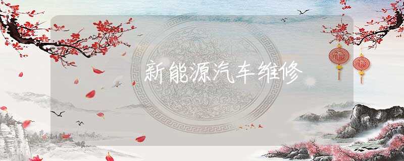 新能源汽车维修
