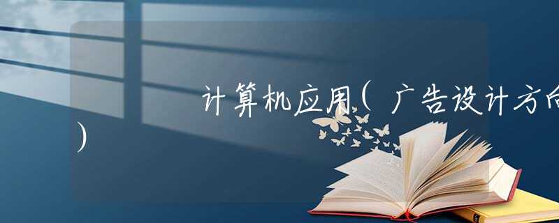 计算机应用(广告设计方向)