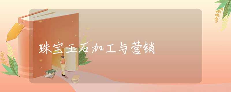 珠宝玉石加工与营销