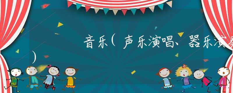 音乐(声乐演唱、器乐演奏)