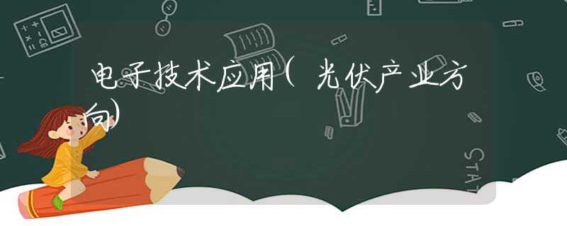 电子技术应用(光伏产业方向)