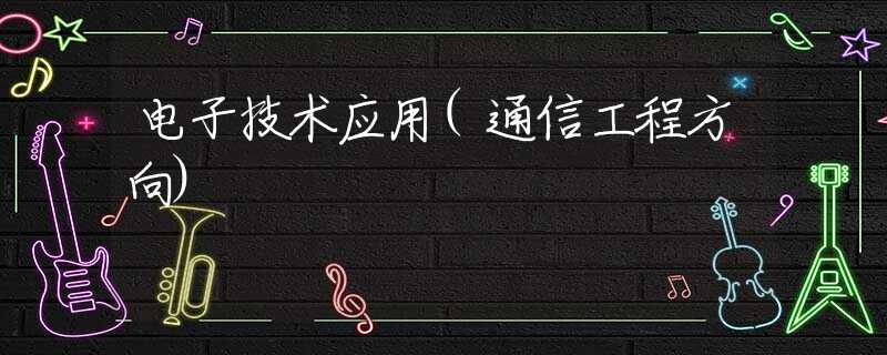 电子技术应用(通信工程方向)