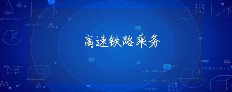 高速铁路乘务