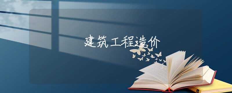 建筑工程造价
