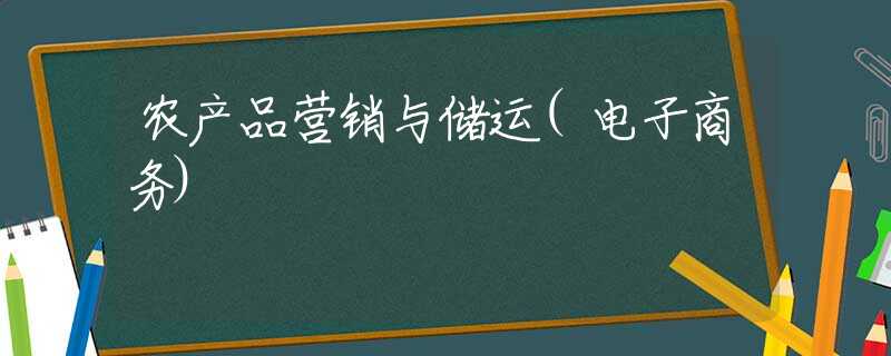 农产品营销与储运(电子商务)