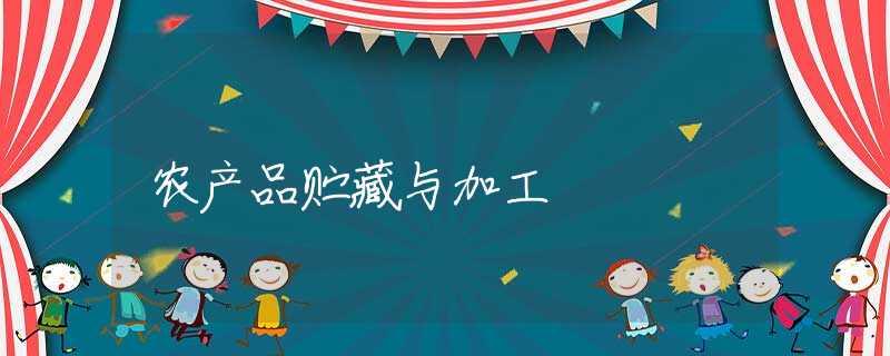 农产品贮藏与加工