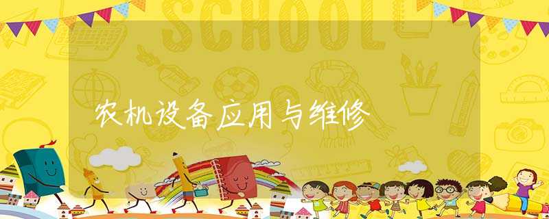 农机设备应用与维修