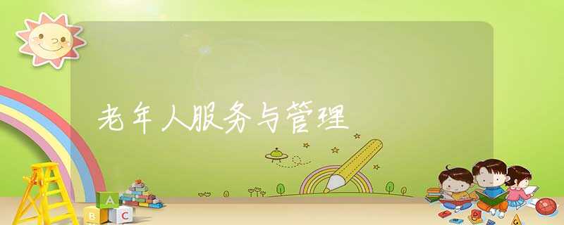 老年人服务与管理