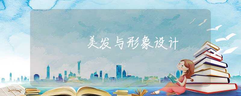 美发与形象设计