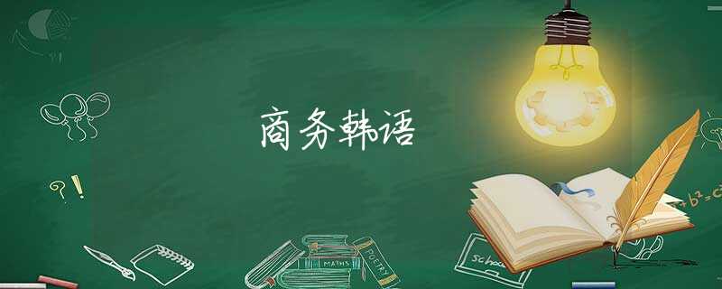 商务韩语