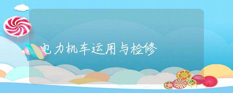 电力机车运用与检修