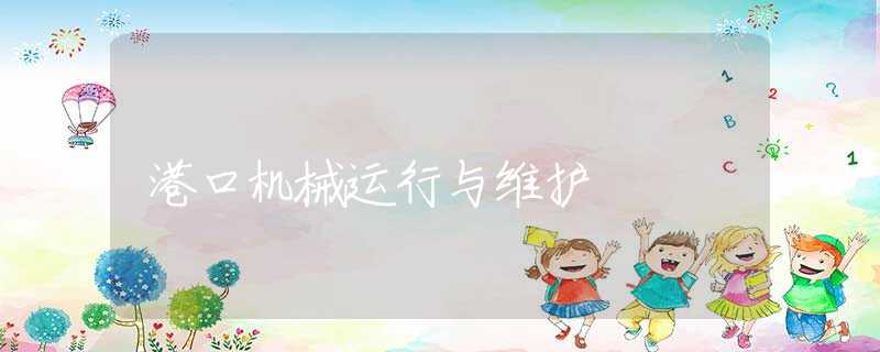 港口机械运行与维护