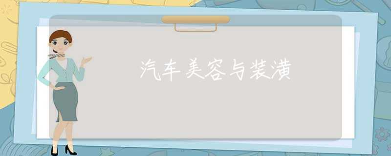 汽车美容与装潢