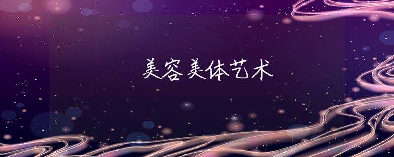 美容美体艺术