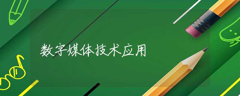数字媒体技术应用