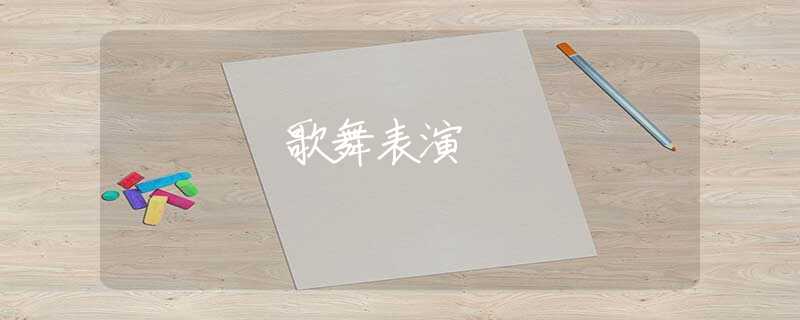 歌舞表演