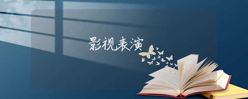 影视表演