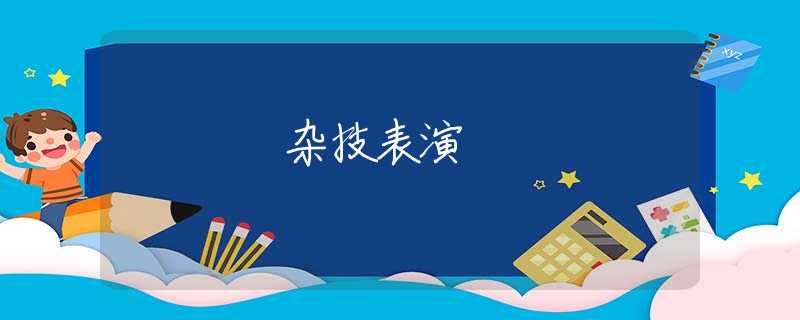 杂技表演