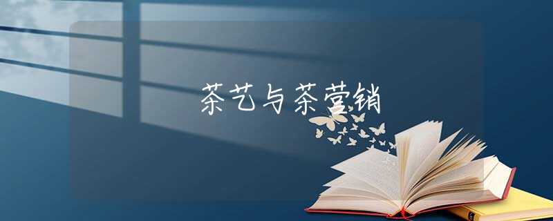 茶艺与茶营销