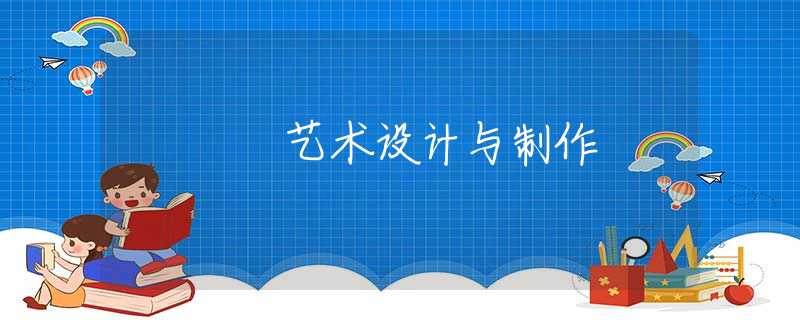 艺术设计与制作